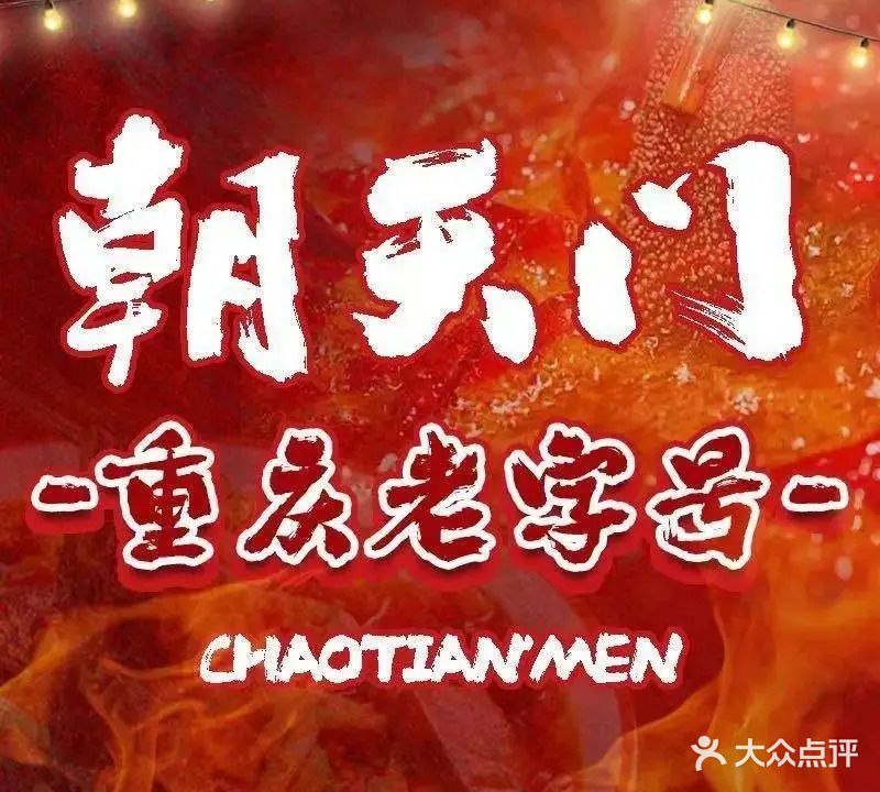 朝天门火锅(欧式街店)