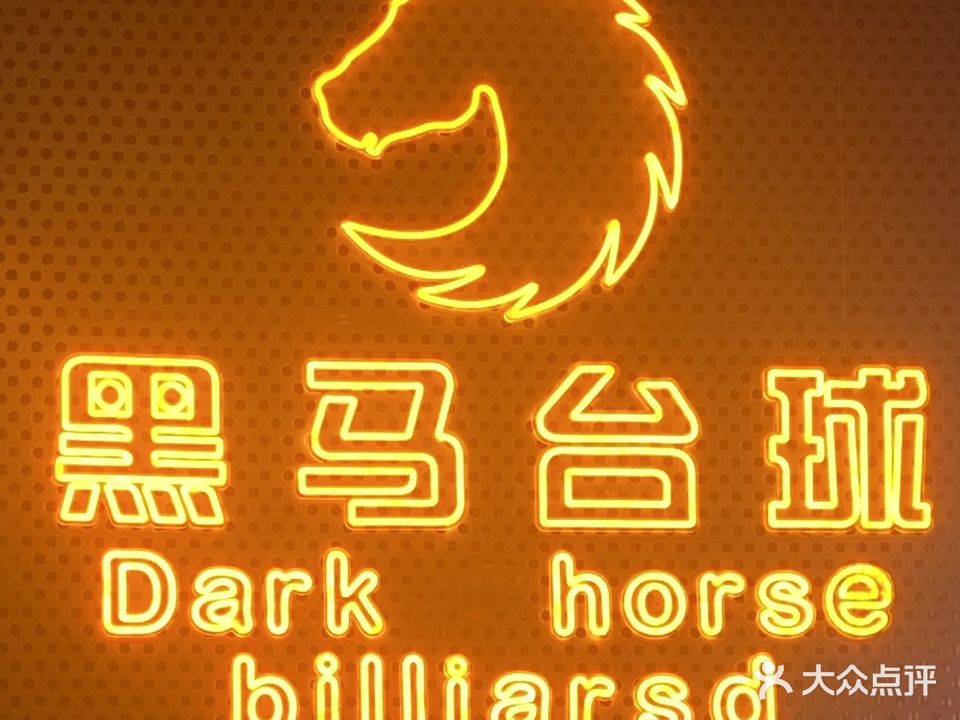 黑马台球(利港银河新城店)