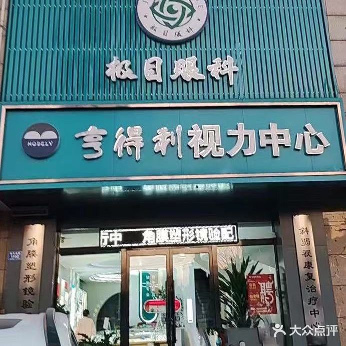 极目眼科