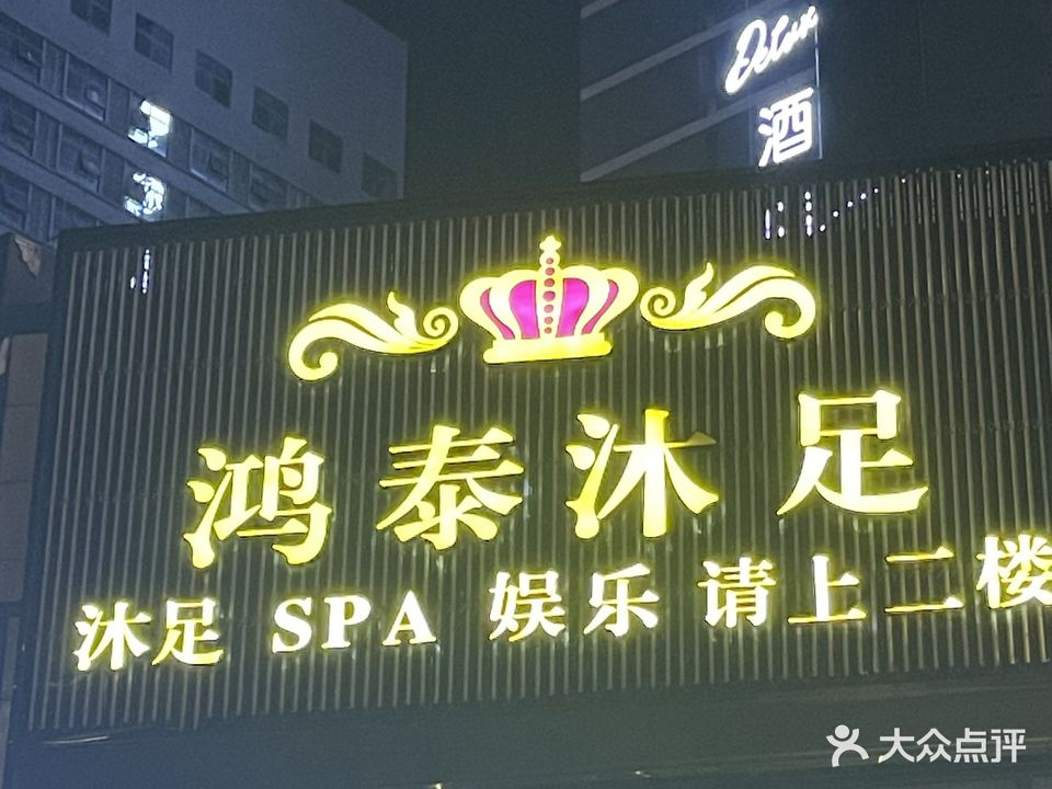 鸿泰沐足