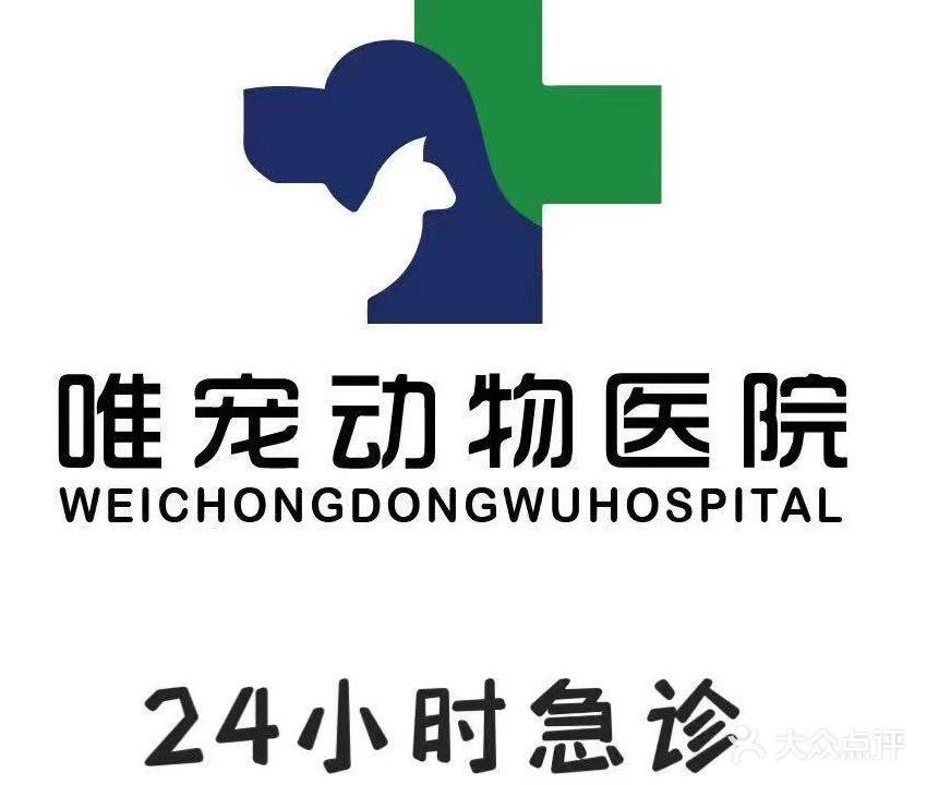 唯宠宠物医院