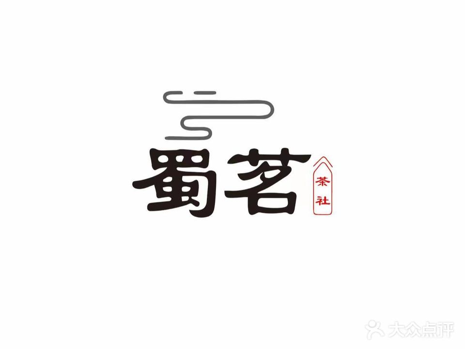 蜀茗茶社·棋牌·简餐