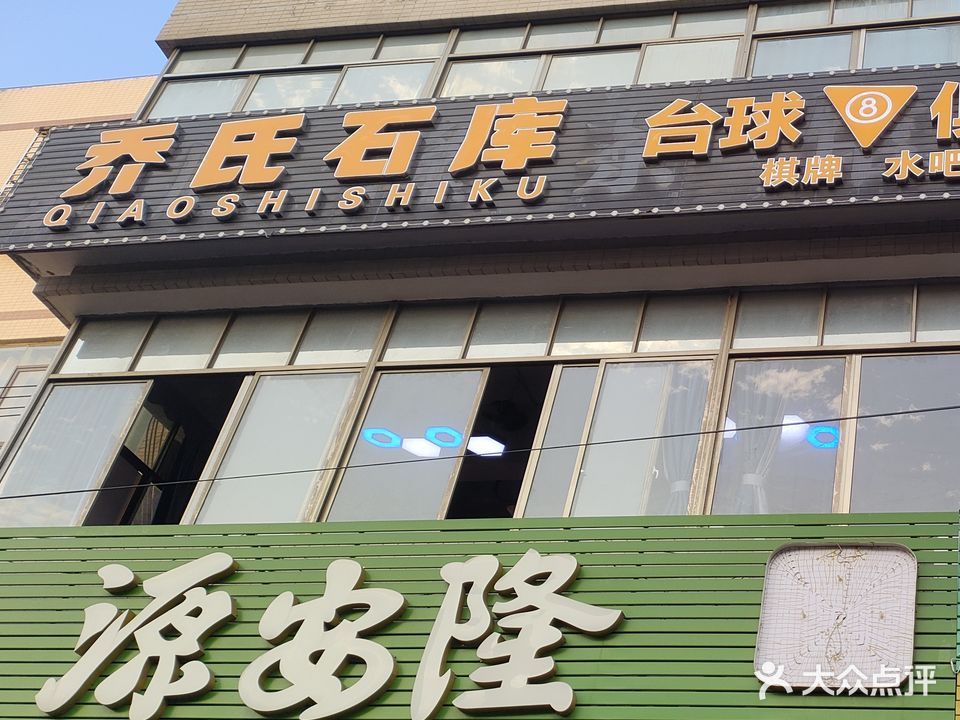 乔氏石库台球俱乐部