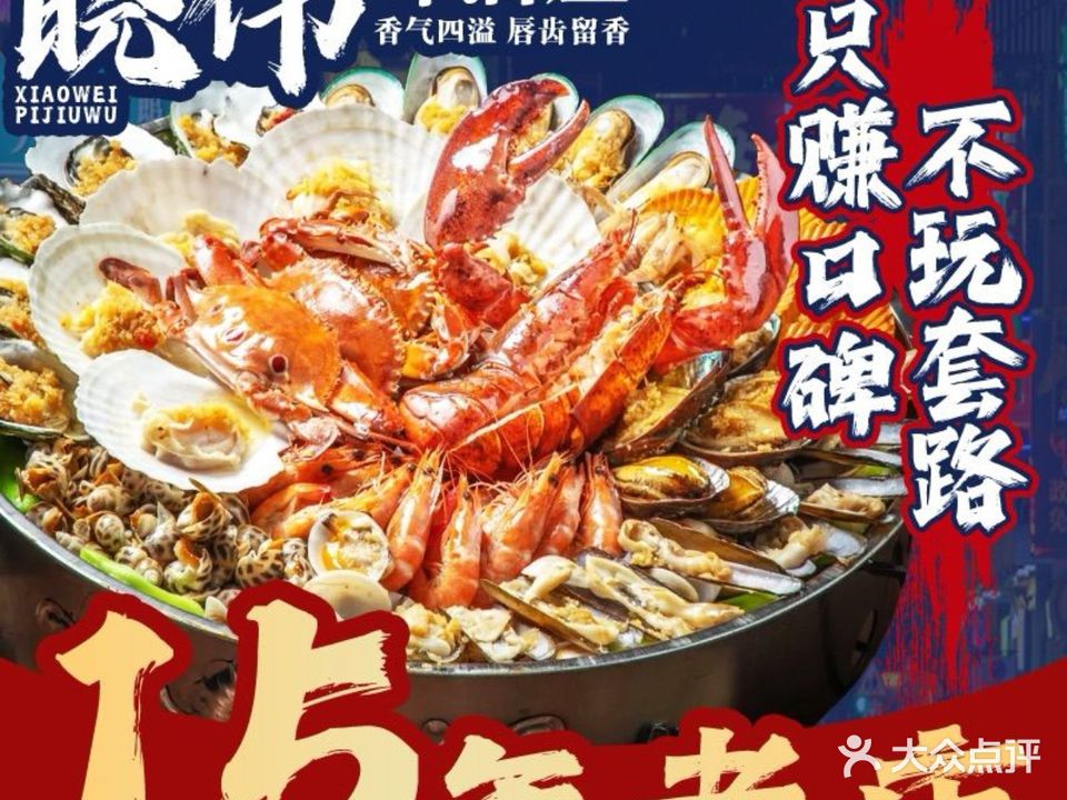 晓伟啤酒屋·青岛菜·海鲜大咖