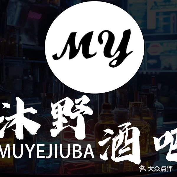 沐野酒吧(新迎小区南区一组团店)