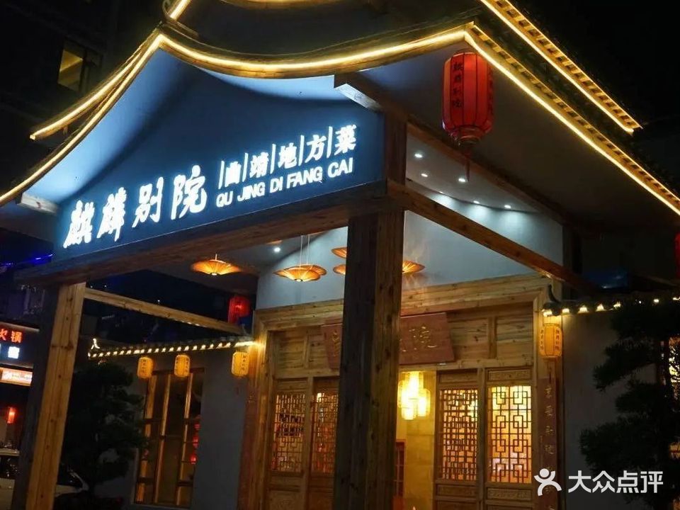 麒麟别院(花柯店)