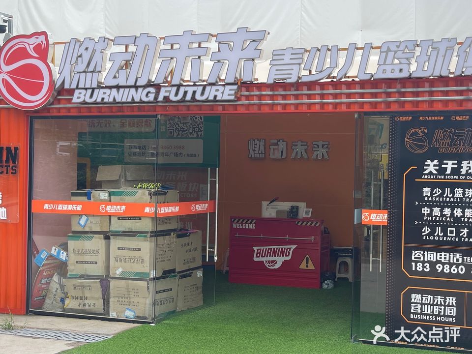 燃动未来体育青少儿篮球俱乐部