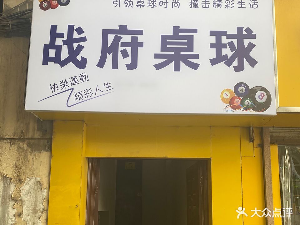 战府桌球