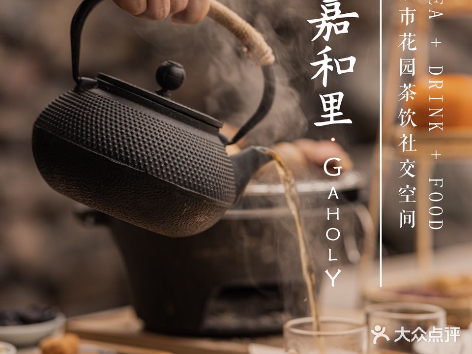 嘉和里茶院