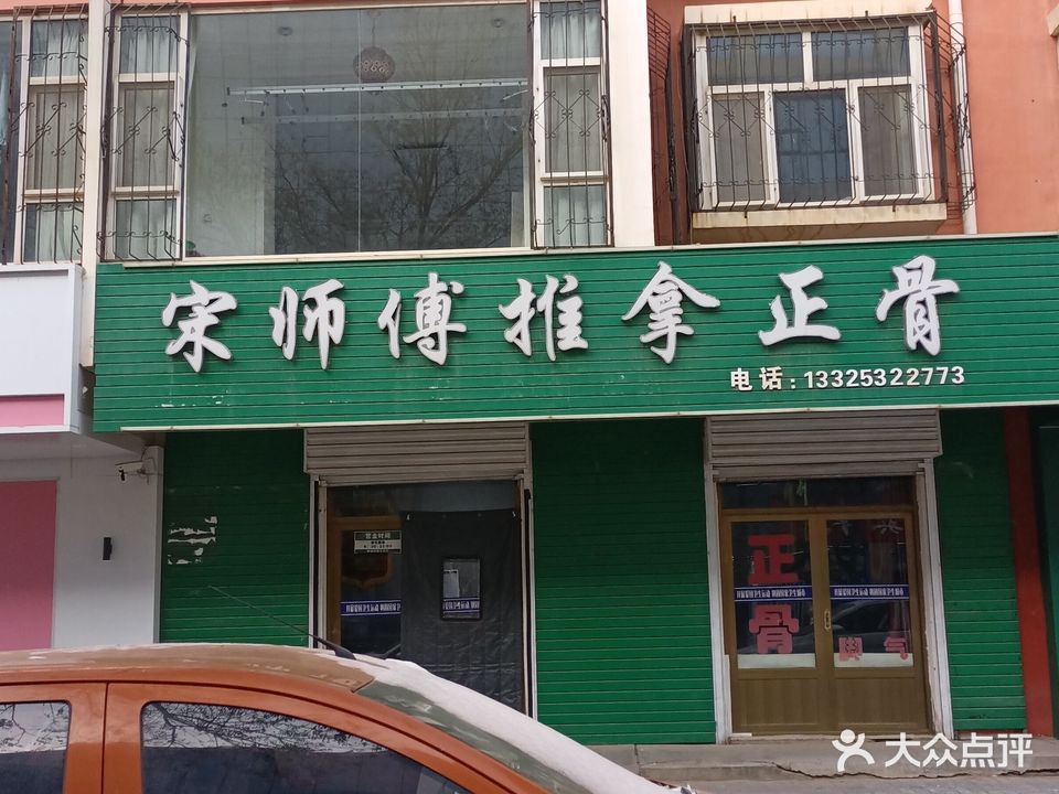 宋师傅推拿正骨(荣丰小区店)