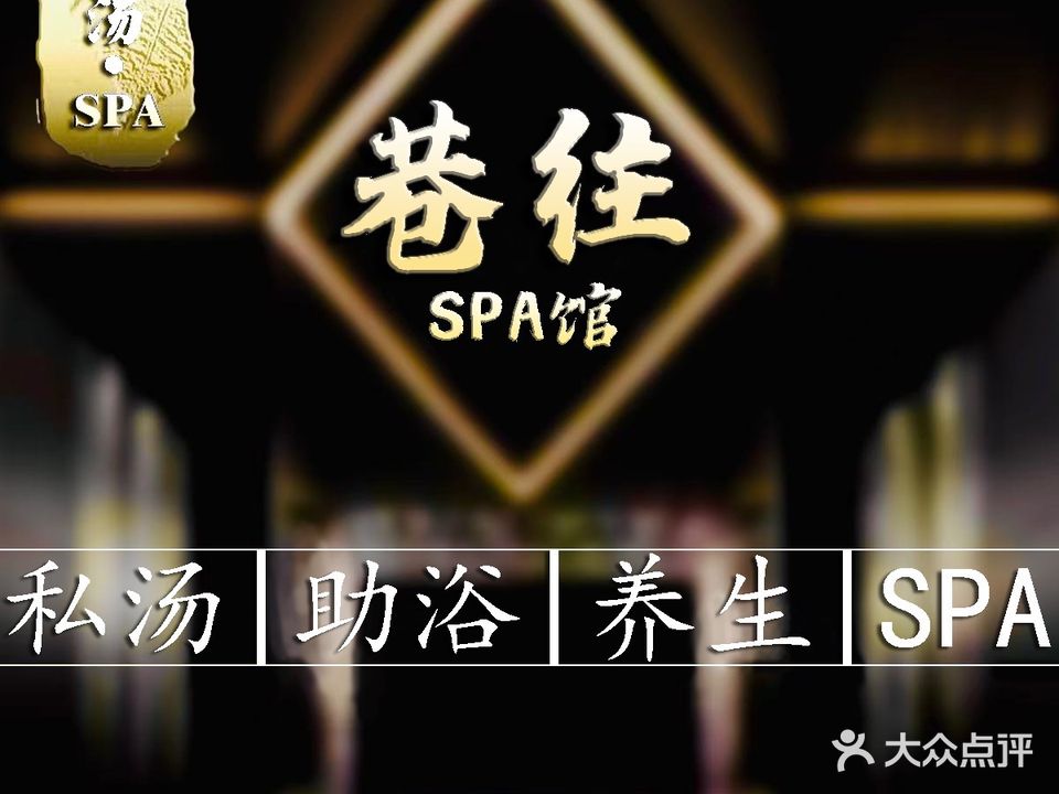 巷往·私汤·SPA馆(兰州老街店)