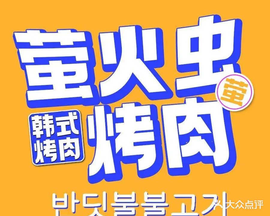 萤火虫韩式烤肉(城阳店)