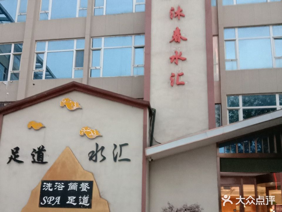 沐春足道水汇(北辰店)