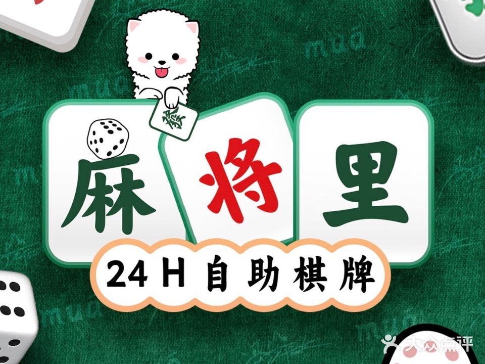 麻将里24小时自助棋牌(南油店)