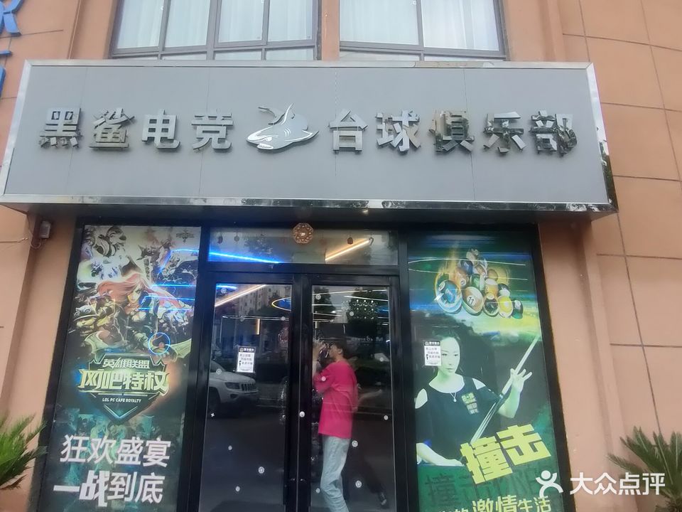 黑鲨电竞台球俱乐部(新区店)