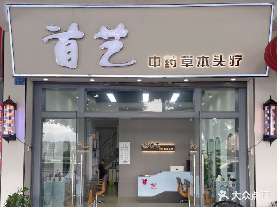 头疗养发馆