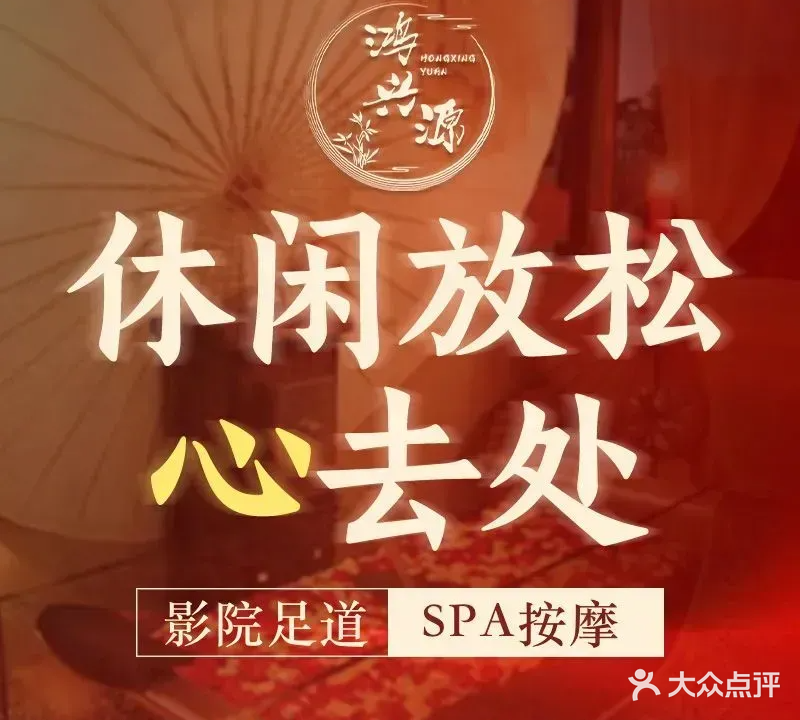 鸿兴源影院足道·养生SPA(火车站店)