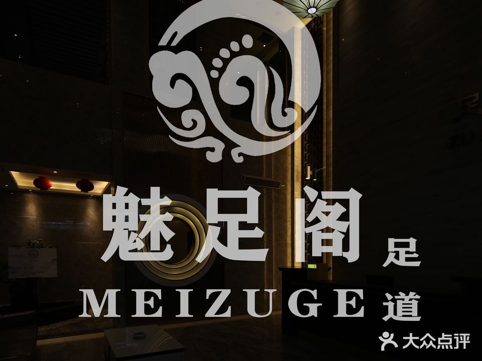 魅足阁足道