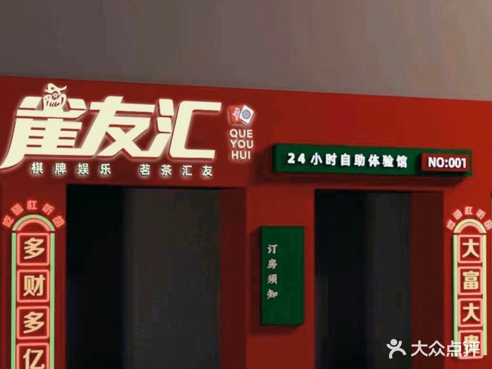 雀友汇24h国粹自助体验馆(恒大城店)
