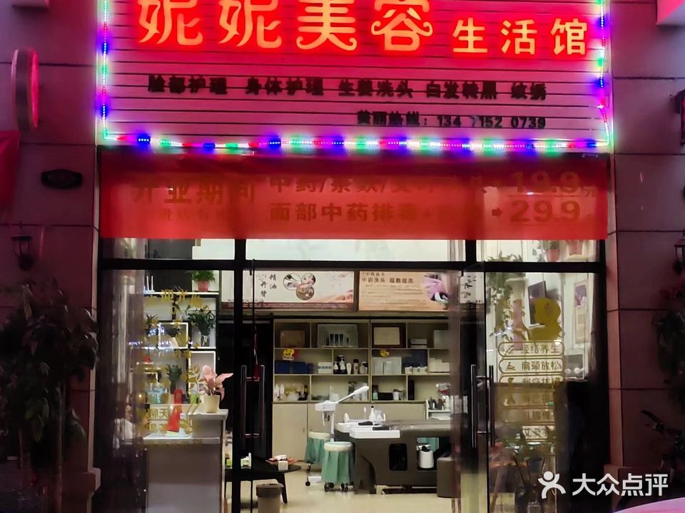妮妮美容生活馆(碧桂园·凤凰广场店)