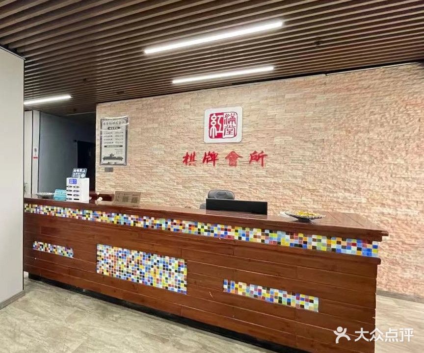 满堂红棋牌会所