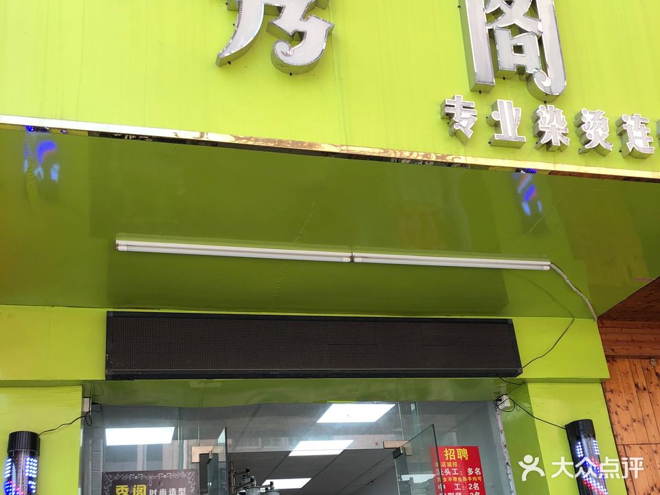 秀阁专业染烫(富华路南店)