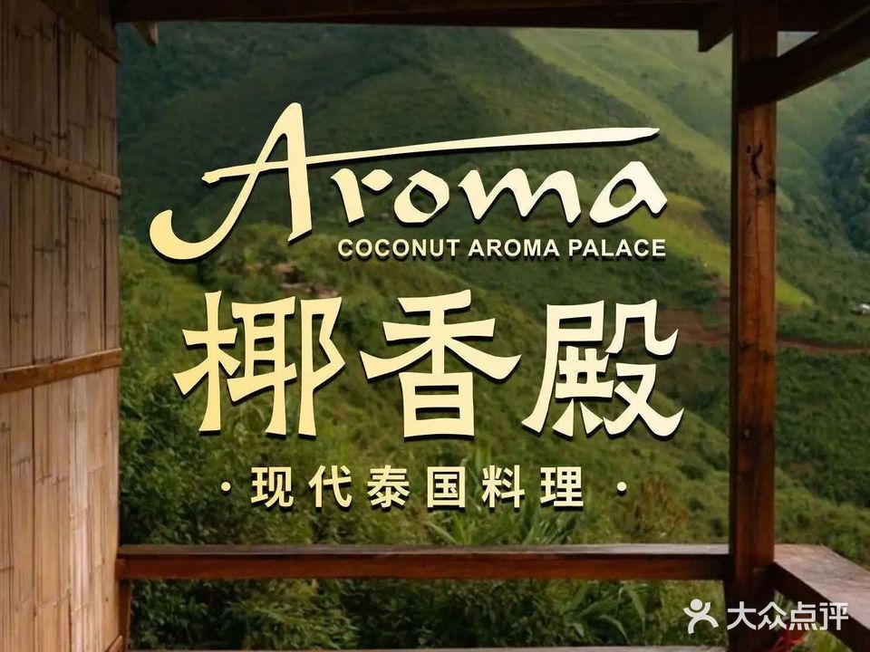 椰香殿AROMA(杭州中心店)