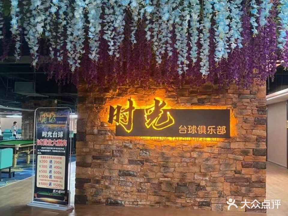 时光台球俱乐部