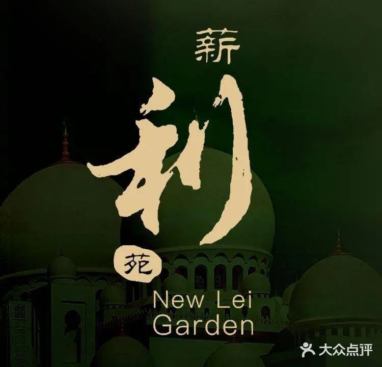 清真·薪利苑餐厅