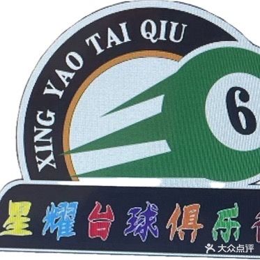 星耀台球俱乐部