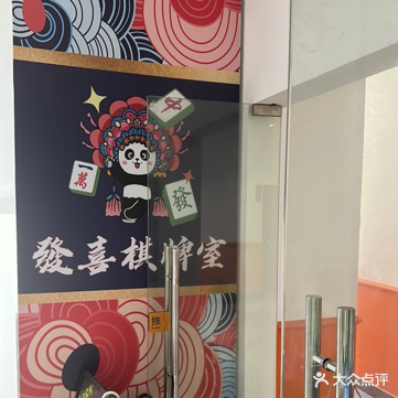 发喜棋牌室