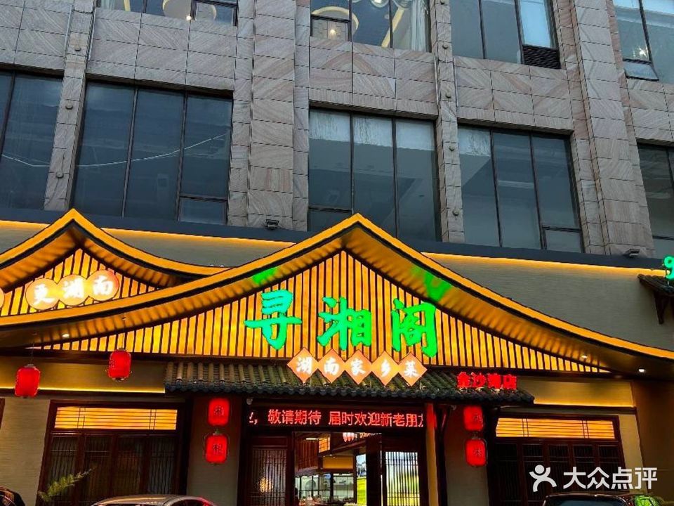 寻湘阁(金沙湾店)