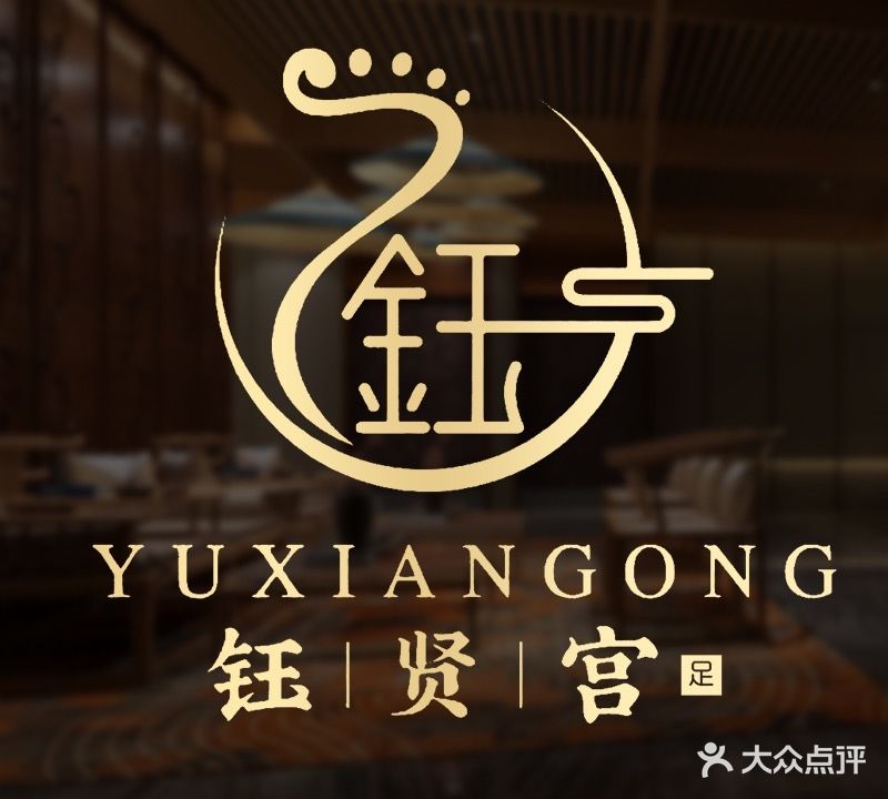 钰贤宫洗浴·足道·养生spa(恒丰·城东新城A区店)
