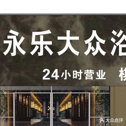 永乐大众浴池
