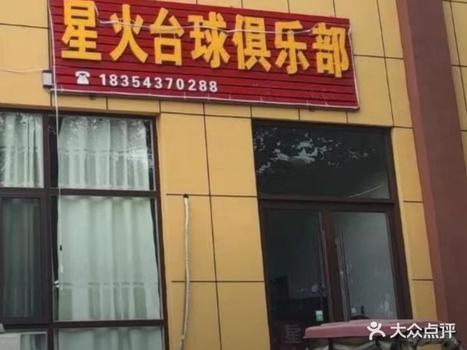 星火台球俱乐部