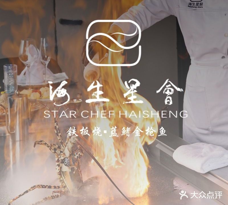 海生星会·铁板烧·日式火锅(佛山紫薇港总店)