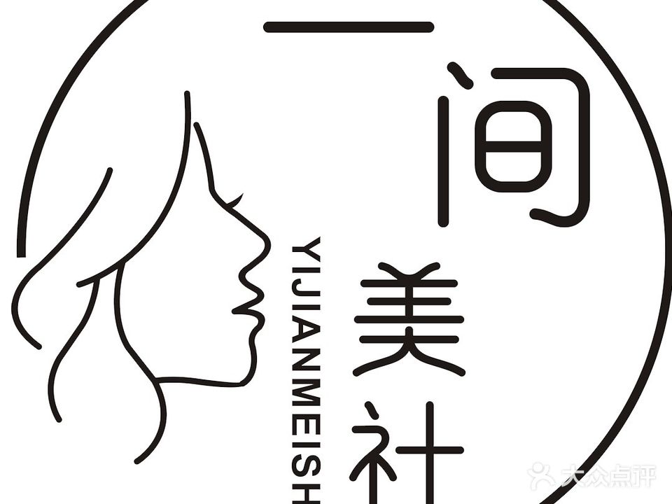 一间美社·美甲美睫美容(开发区店)