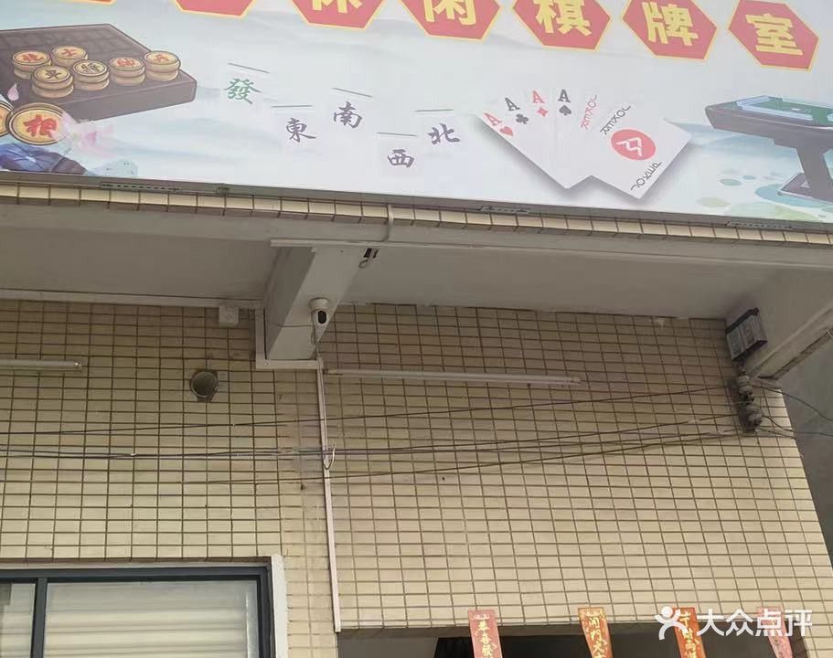 堂乐休闲棋牌室