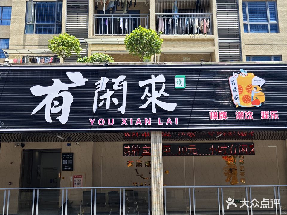 有闲来棋牌室(君怡花园店)