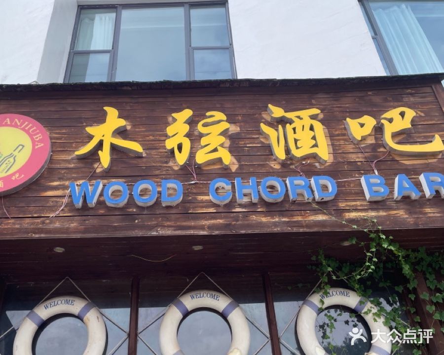 木弦酒吧