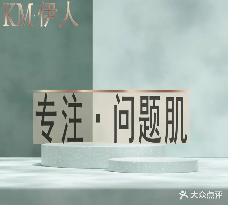 KM伊人问题肌管理(郎溪国购广场店)