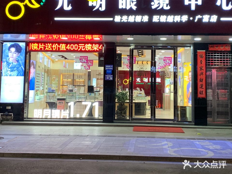 光明眼镜中心(广富店)