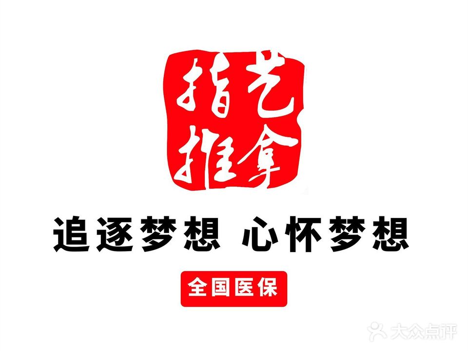 指艺盲人医疗按摩所(城南路店)
