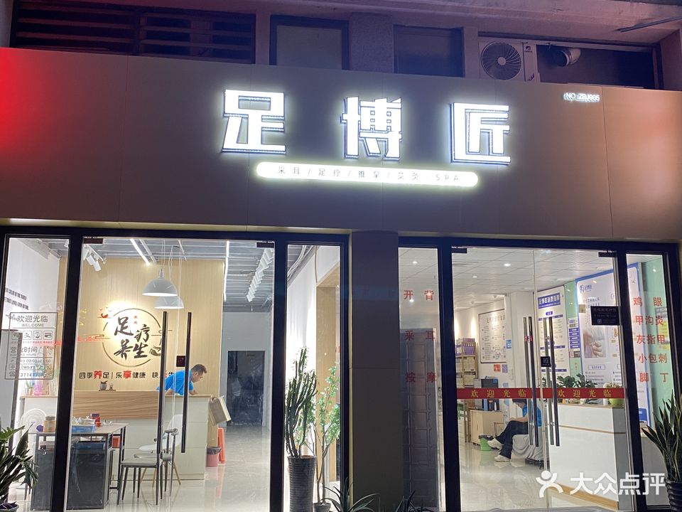 足博匠足疗馆(西区店)