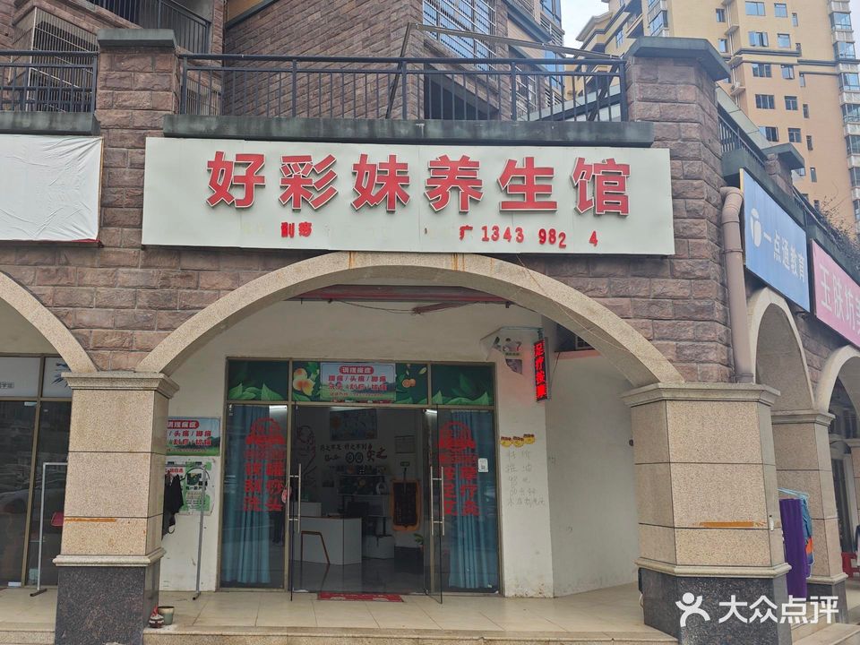好彩妹养生馆(翰林华府店)