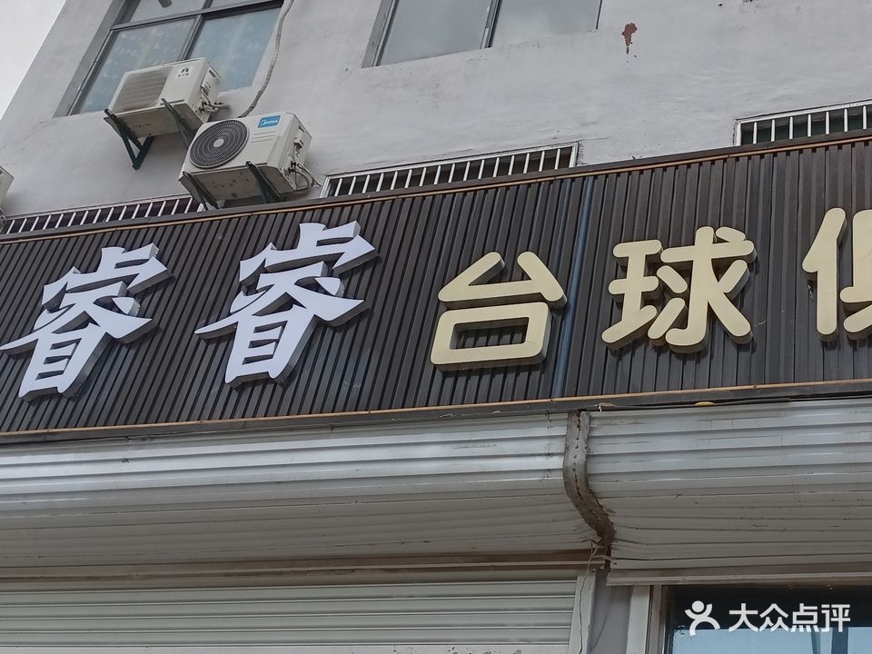 信诚台球俱乐部