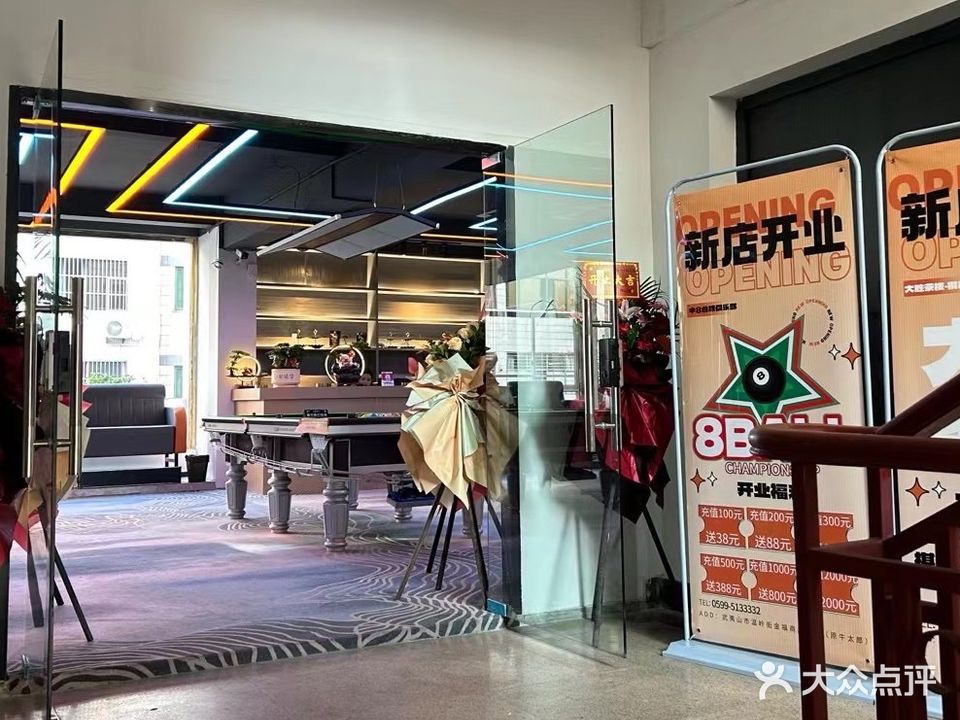 中8台球俱乐部
