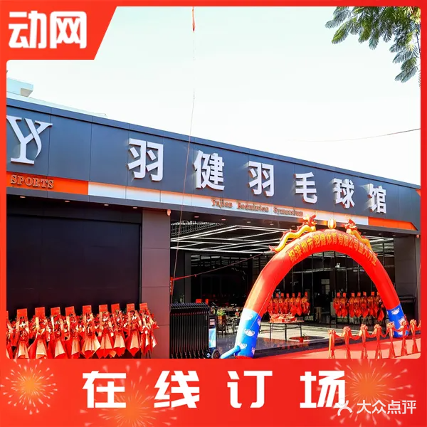 羽健羽毛球馆