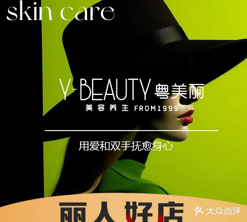 粤美丽Y·BEAUTY·专业美肌养生SPA连锁(碧桂园店)