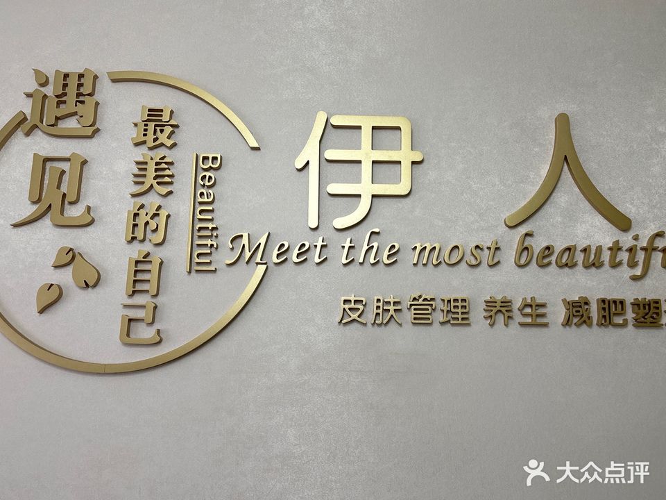伊人美容